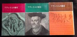 フランス人の歴史　全3冊