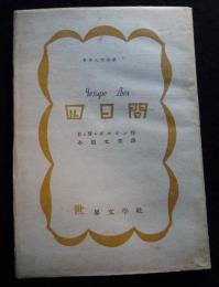 四日間　　世界文学叢書15