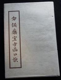 勿語薬室方函口訣