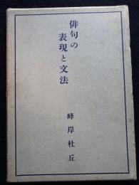 俳句の表現と文法　　