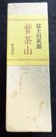 菅茶山　（上・下）　二冊一函入