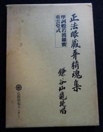 正法眼蔵弄精魂集　摩訶般若波羅蜜　重雲堂式