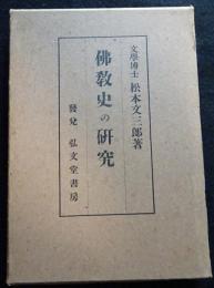 仏教史の研究
