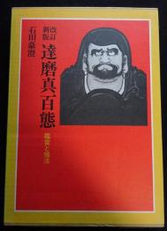 改訂新版　達磨真百態 -鑑賞と描法-
