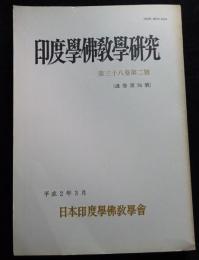 印度学佛教学研究　38巻2号