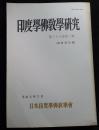 印度学佛教学研究　38巻2号