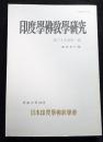 印度学佛教学研究　39巻第1号