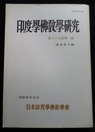 印度学佛教学研究　第37巻第1号