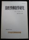 印度学佛教学研究　第37巻第1号