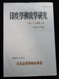 印度学佛教学研究　第35巻第1号