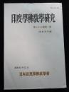 印度学佛教学研究　第35巻第1号