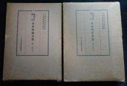 條約改正関係 日本外交文書　第1巻（上）・第2巻(下)　2冊セット