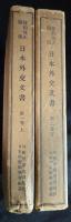 條約改正関係 日本外交文書　第1巻（上）・第2巻(下)　2冊セット