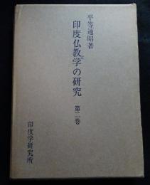 印度仏教文学の研究　第２巻