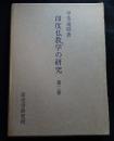 印度仏教文学の研究　第２巻