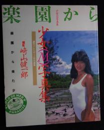 田中みお　少女M写真集 : 楽園から来た少女（ポスター付き）