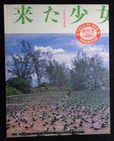 田中みお　少女M写真集 : 楽園から来た少女（ポスター付き）