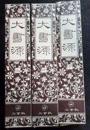 大書源　上中下巻揃