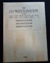 図録江戸時代生活史事典　全3巻 （図録農民生活史事典・都市生活史事典・山漁村生活史事典） 普及版