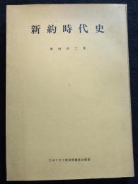 新約時代史