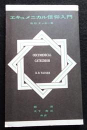 エキュメニカル信仰入門