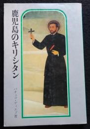 鹿児島のキリシタン