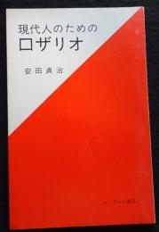現代人のためのロザリオ