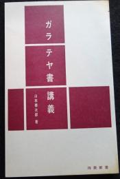 ガラテヤ書講義