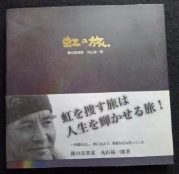 旅の音楽家　丸山祐一郎