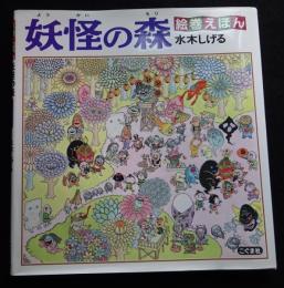 妖怪の森 : 絵巻えほん