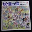 妖怪の森 : 絵巻えほん