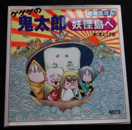 絵巻えほんゲゲゲの鬼太郎妖怪島へ
