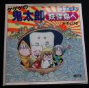 絵巻えほんゲゲゲの鬼太郎妖怪島へ