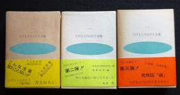 豆本 たけもとのぶひろ全集 Ⅰ～Ⅲ　１函２冊の６冊