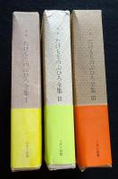 豆本 たけもとのぶひろ全集 Ⅰ～Ⅲ　１函２冊の６冊