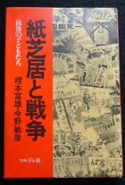 紙芝居と戦争　銃後の子どもたち