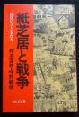 紙芝居と戦争　銃後の子どもたち