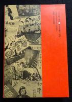 紙芝居と戦争　銃後の子どもたち