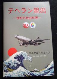 テヘラン脱出　世紀の救出作戦