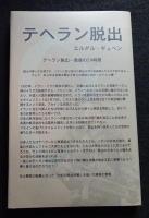 テヘラン脱出　世紀の救出作戦