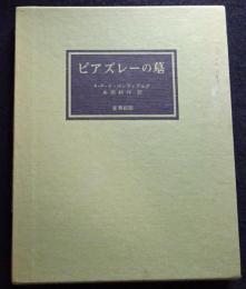 ビアズレーの墓　950部限定/947