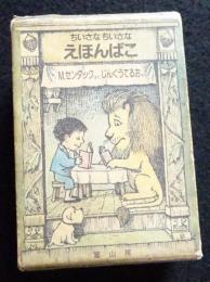 ちいさなちいさなえほんばこ