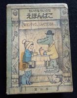 ちいさなちいさなえほんばこ