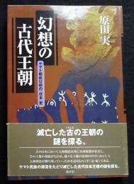 幻想の古代王朝　ヤマト朝廷以前の「日本」史