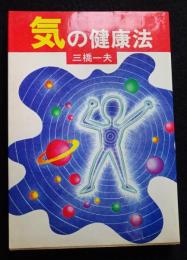 気の健康法