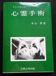 フィリピンの心霊手術