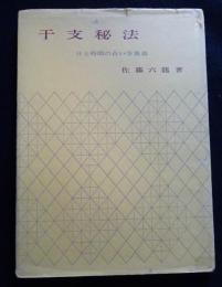 干支秘法 日と時間の占い方奥義