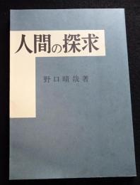 人間の探求