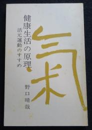 健康生活の原理　活動運動のすすめ