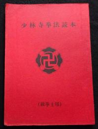少林寺拳法読本 (級拳士用)